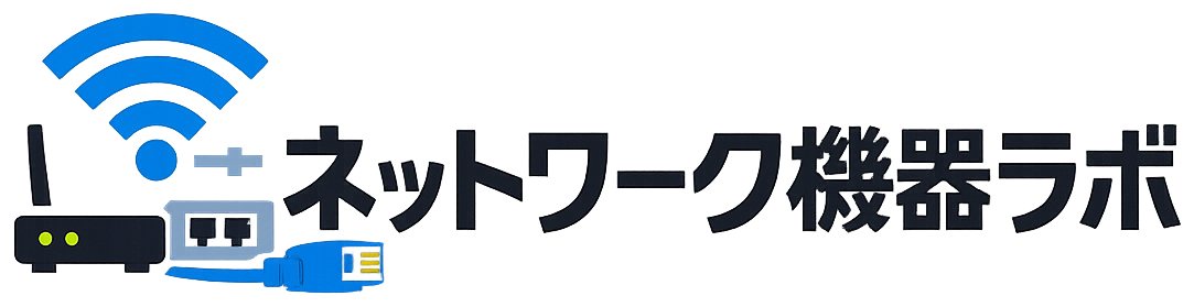 ネットワーク機器ラボ